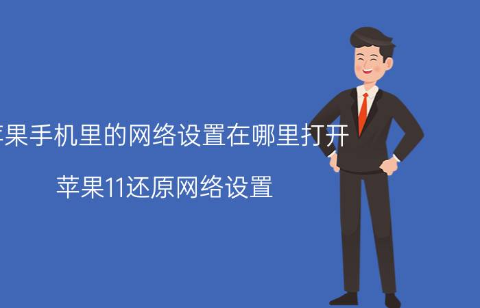 苹果手机里的网络设置在哪里打开 苹果11还原网络设置？